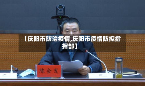 【庆阳市防治疫情,庆阳市疫情防控指挥部】
