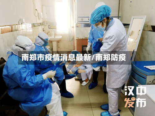 南郑市疫情消息最新/南郑防疫