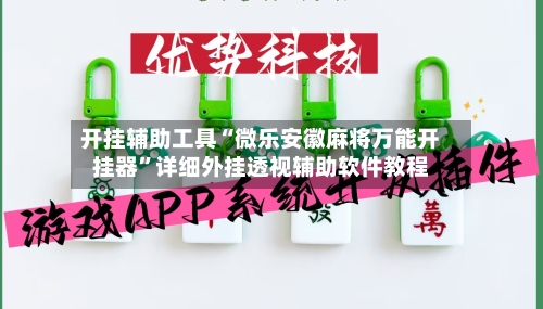 开挂辅助工具“微乐安徽麻将万能开挂器	”详细外挂透视辅助软件教程-第3张图片