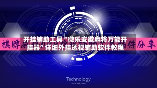 开挂辅助工具“微乐安徽麻将万能开挂器”详细外挂透视辅助软件教程-第2张图片