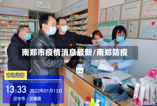 南郑市疫情消息最新/南郑防疫-第2张图片