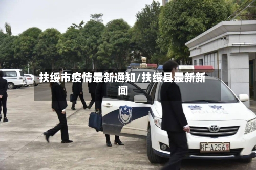 扶绥市疫情最新通知/扶绥县最新新闻