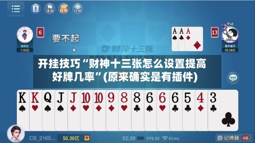 开挂技巧“财神十三张怎么设置提高好牌几率”(原来确实是有插件) -第3张图片