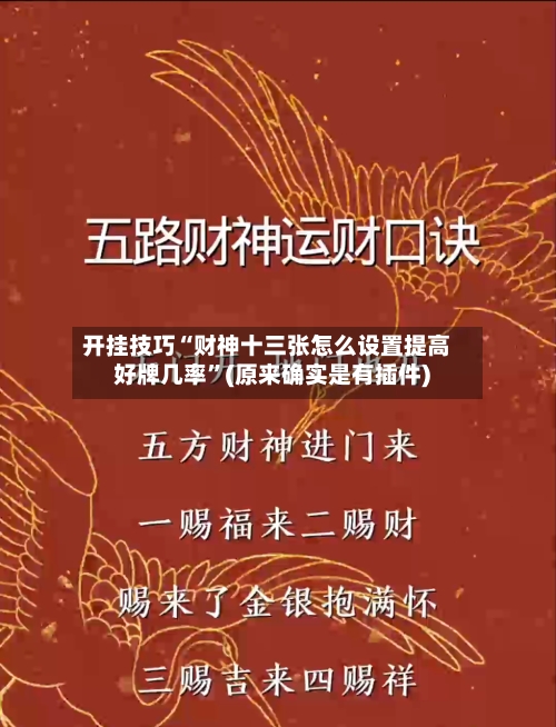 开挂技巧“财神十三张怎么设置提高好牌几率”(原来确实是有插件) 