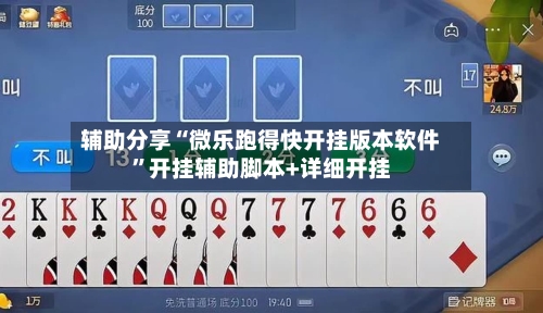 辅助分享“微乐跑得快开挂版本软件”开挂辅助脚本+详细开挂-第3张图片