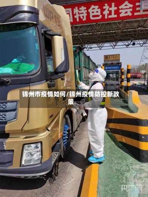 锦州市疫情如何/锦州疫情防控新政策-第3张图片