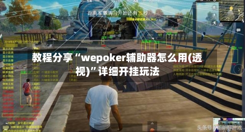 教程分享“wepoker辅助器怎么用(透视)”详细开挂玩法