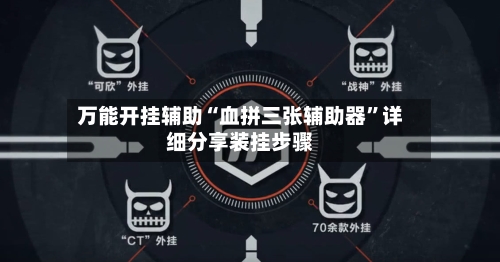 万能开挂辅助“血拼三张辅助器”详细分享装挂步骤-第2张图片