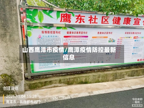 山西鹰潭市疫情/鹰潭疫情防控最新信息-第2张图片