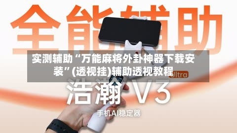 实测辅助“万能麻将外卦神器下载安装”(透视挂)辅助透视教程-第3张图片