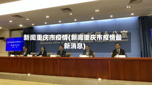 新闻重庆市疫情(新闻重庆市疫情最新消息)-第3张图片