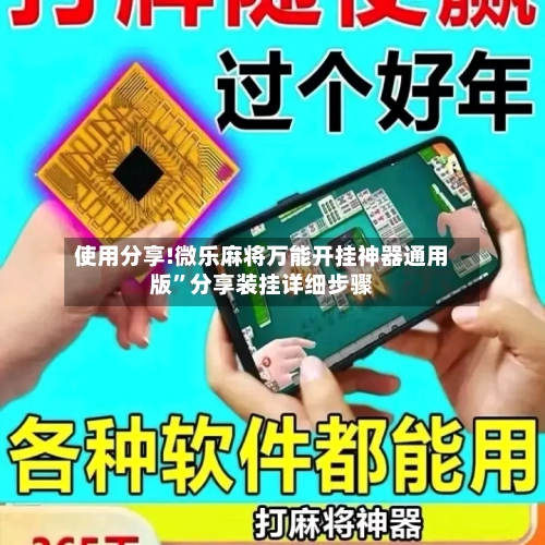 使用分享!微乐麻将万能开挂神器通用版	”分享装挂详细步骤-第2张图片