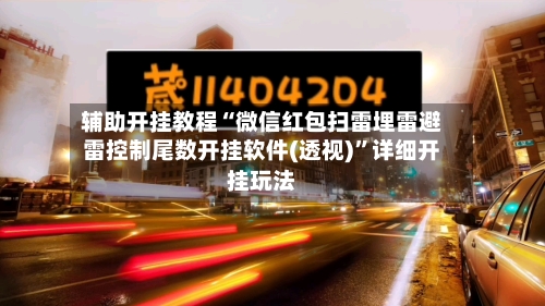 辅助开挂教程“微信红包扫雷埋雷避雷控制尾数开挂软件(透视)	”详细开挂玩法-第2张图片