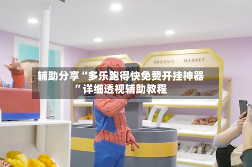 辅助分享“多乐跑得快免费开挂神器”详细透视辅助教程