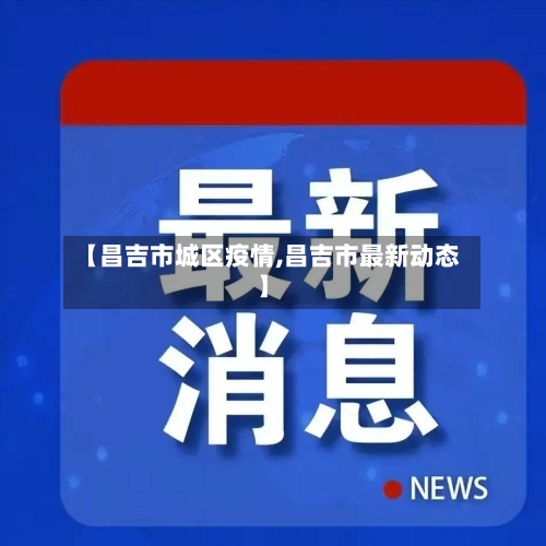 【昌吉市城区疫情,昌吉市最新动态】-第2张图片