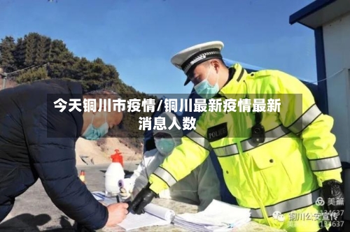 今天铜川市疫情/铜川最新疫情最新消息人数