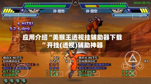 应用介绍“美猴王透视挂辅助器下载”开挂(透视)辅助神器