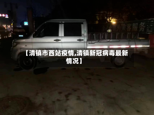 【清镇市西站疫情,清镇新冠病毒最新情况】