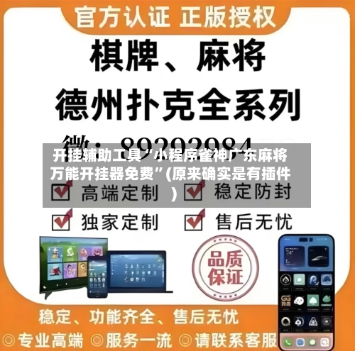 开挂辅助工具“小程序雀神广东麻将万能开挂器免费”(原来确实是有插件)