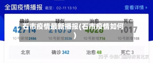 石市疫情最新播报(石市疫情如何)-第2张图片