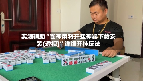 实测辅助“雀神麻将开挂神器下载安装(透视)	”详细开挂玩法-第3张图片