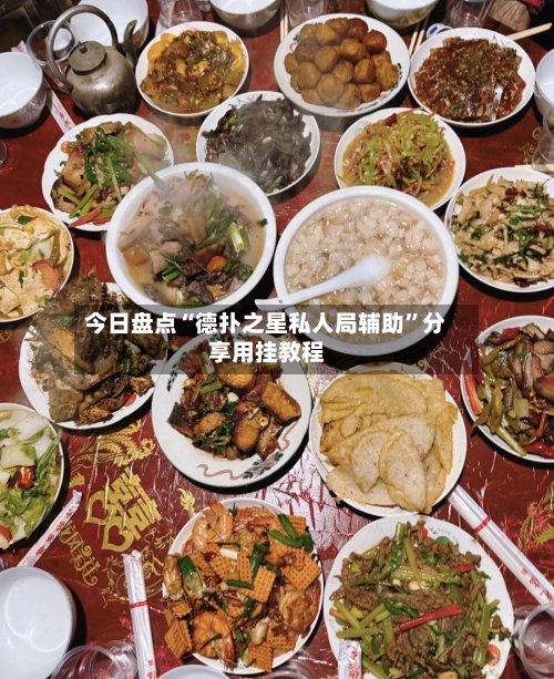 今日盘点“德扑之星私人局辅助	”分享用挂教程-第2张图片