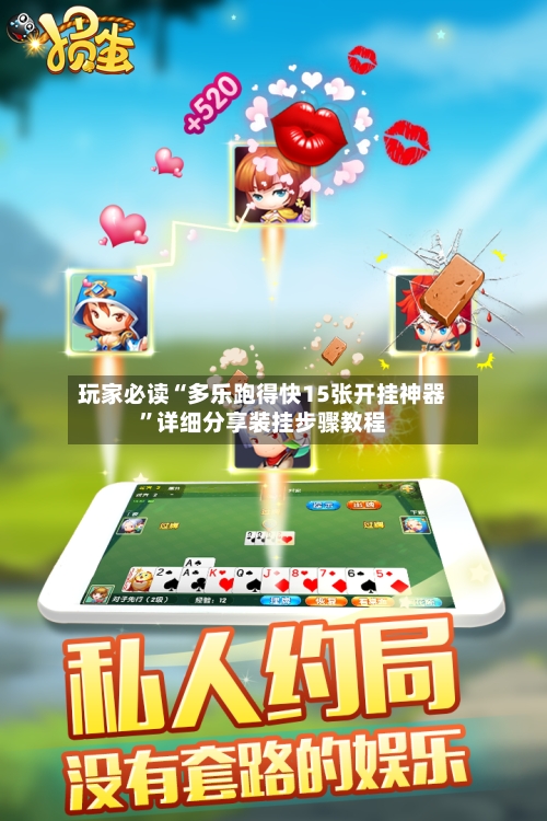 玩家必读“多乐跑得快15张开挂神器”详细分享装挂步骤教程-第3张图片