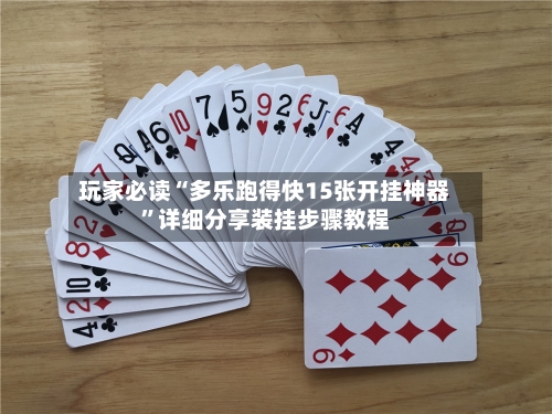 玩家必读“多乐跑得快15张开挂神器”详细分享装挂步骤教程-第2张图片