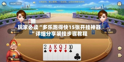 玩家必读“多乐跑得快15张开挂神器”详细分享装挂步骤教程