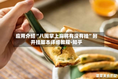 应用介绍“八闽掌上麻将有没有挂”附开挂脚本详细教程-知乎