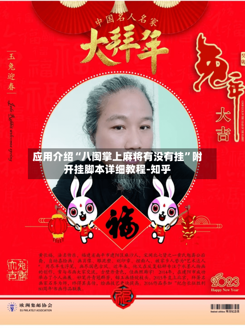 应用介绍“八闽掌上麻将有没有挂	”附开挂脚本详细教程-知乎-第2张图片