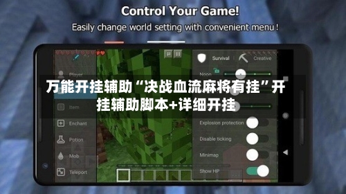 万能开挂辅助“决战血流麻将有挂	”开挂辅助脚本+详细开挂-第2张图片