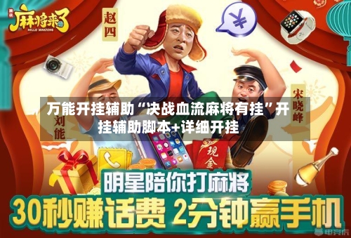 万能开挂辅助“决战血流麻将有挂”开挂辅助脚本+详细开挂-第3张图片