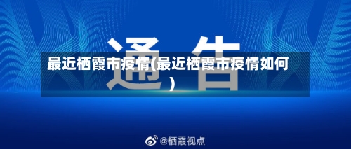 最近栖霞市疫情(最近栖霞市疫情如何)-第2张图片
