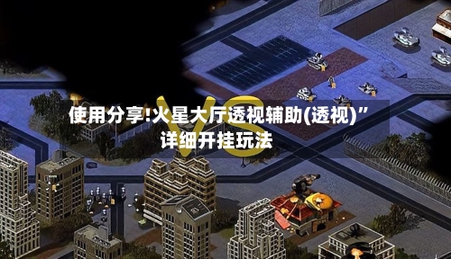 使用分享!火星大厅透视辅助(透视)	”详细开挂玩法-第2张图片