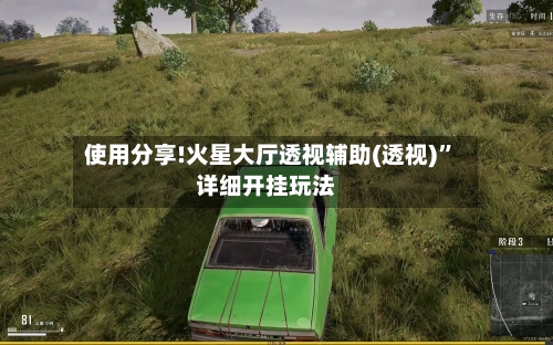 使用分享!火星大厅透视辅助(透视)”详细开挂玩法-第3张图片