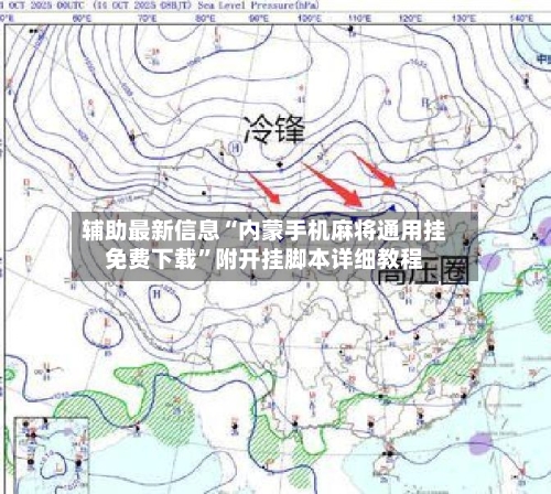 辅助最新信息“内蒙手机麻将通用挂免费下载”附开挂脚本详细教程-第2张图片