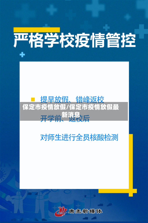 保定市疫情放假/保定市疫情放假最新消息
