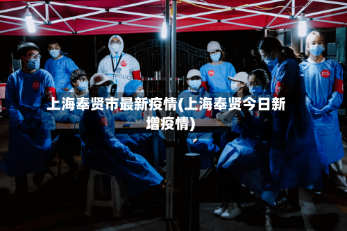 上海奉贤市最新疫情(上海奉贤今日新增疫情)