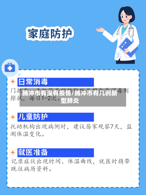腾冲市有没有疫情/腾冲市有几例新型肺炎-第2张图片