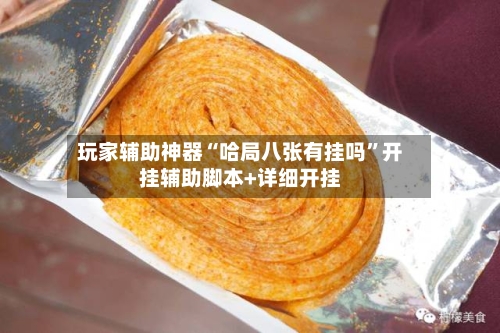 玩家辅助神器“哈局八张有挂吗”开挂辅助脚本+详细开挂-第2张图片