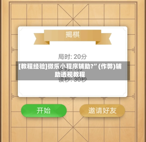 [教程经验]微乐小程序辅助?	”(作弊)辅助透视教程-第2张图片