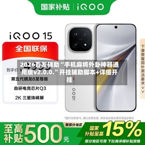 2026首发辅助“手机麻将外卦神器通用版v2.0.0.”开挂辅助脚本+详细开挂-第2张图片