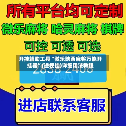 开挂辅助工具“微乐陕西麻将万能开挂器”(透视挂)详细用法教程