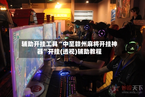 辅助开挂工具“中至赣州麻将开挂神器”开挂(透视)辅助教程-第2张图片