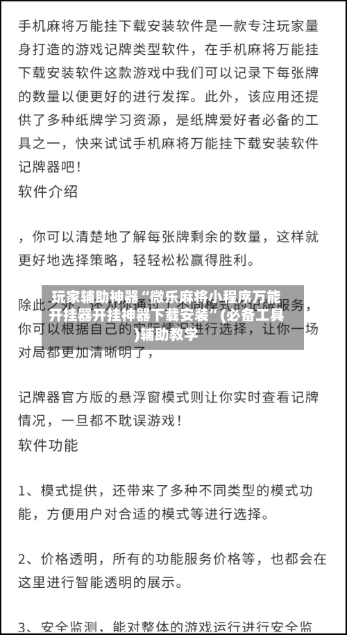 玩家辅助神器“微乐麻将小程序万能开挂器开挂神器下载安装”(必备工具)辅助教学