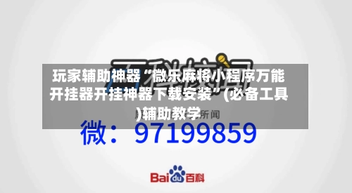 玩家辅助神器“微乐麻将小程序万能开挂器开挂神器下载安装	”(必备工具)辅助教学-第2张图片