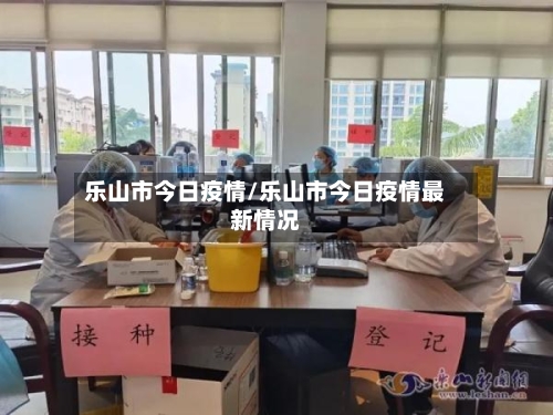 乐山市今日疫情/乐山市今日疫情最新情况