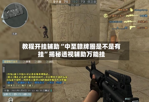 教程开挂辅助“中至赣牌圈是不是有挂	”揭秘透视辅助万能挂-第2张图片