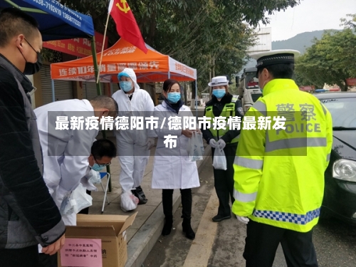 最新疫情德阳市/德阳市疫情最新发布